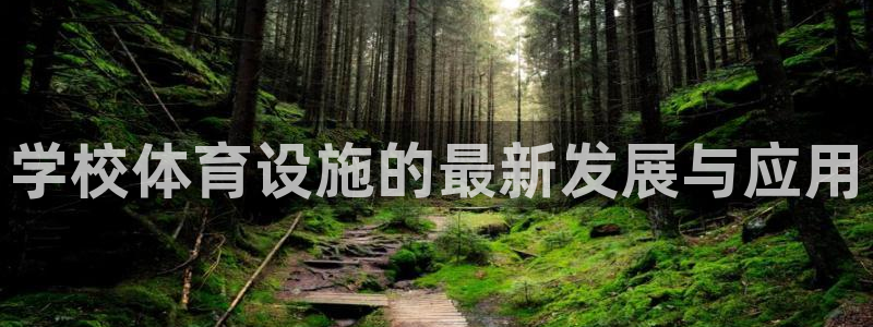 意昂体育4招商电话号码是多少啊：学校体育设施的最新发