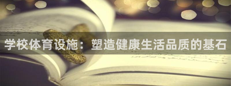 意昂体育4招商电话是多少：学校体育设施：塑造健康生活