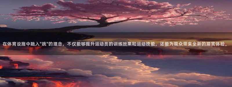 意昂4集团E.ON：在体育设施中融入\
