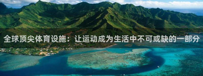 意昂4娱乐首页官网下载：全球顶尖体育设施：让运动成为