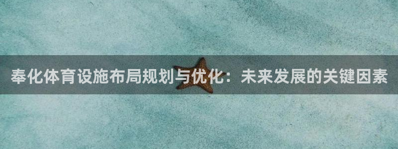 意昂体育4联系电话：奉化体育设施布局规划与优化：未来