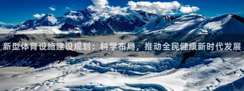 意昂体育4平台：新型体育设施建设规划：科学布局，推动