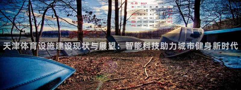 意昂体育4招商电话号码是多少号：天津体育设施建设现状