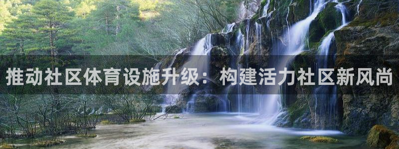 意昂体育4平台注册要钱吗：推动社区体育设施升级：构建