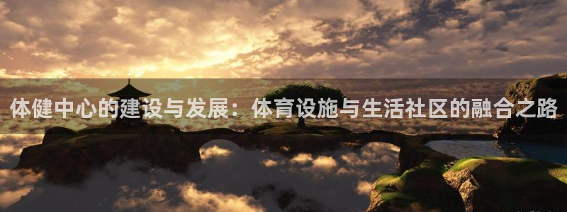 意昂4集团logo：体健中心的建设与发展：体育设施与