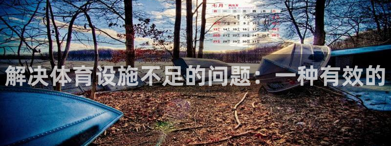 意昂体育4招商电话号码查询是多少：解决体育设施不足的问题：一
