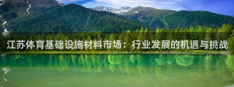 意昂体育4招商电话地址查询：江苏体育基础设施材料市场