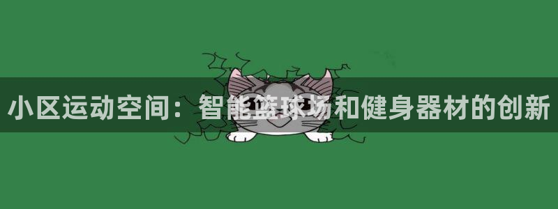 意昂4娱乐40996：小区运动空间：智能篮球场和健身