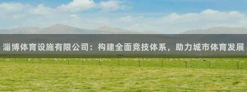 意昂体育4招商电话号码是多少号：淄博体育设施有限公司
