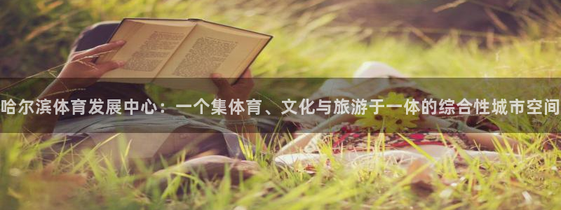 意昂4集团官网首页网址：哈尔滨体育发展中心：一个集体