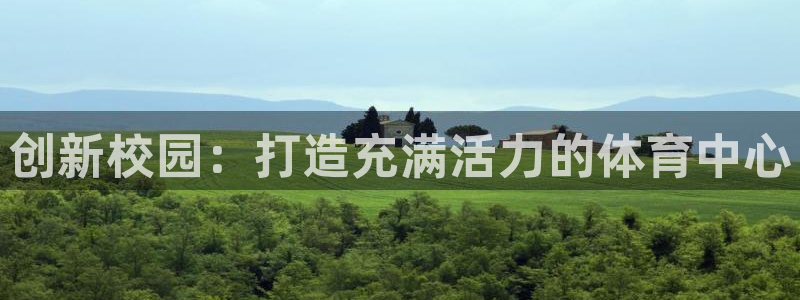 意昂4娱乐网站：创新校园：打造充满活力的体育中心
