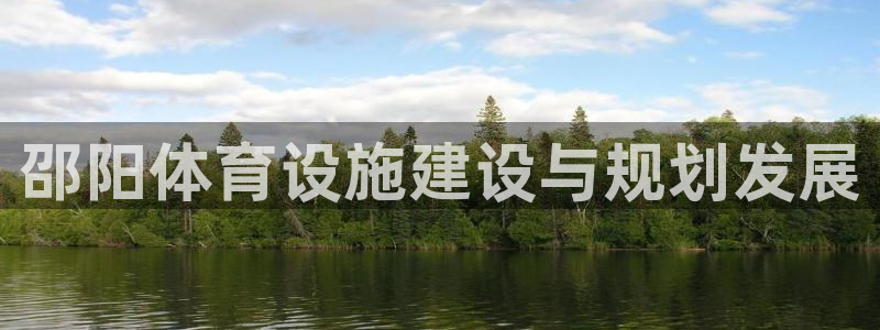 意昂4神州：邵阳体育设施建设与规划发展