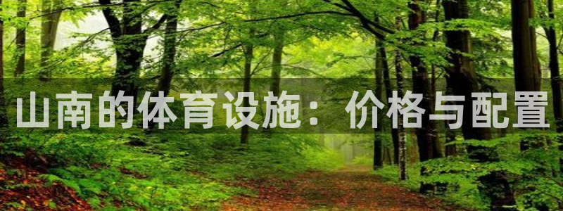 意昂体育4招商电话是多少：山南的体育设施：价格与配置