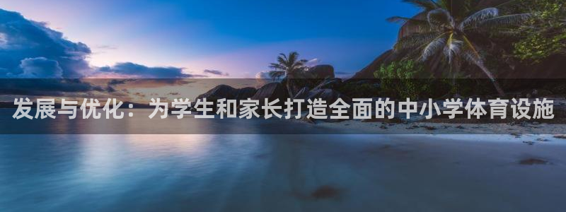 意昂体育4平台注册要钱吗安全吗：发展与优化：为学生和