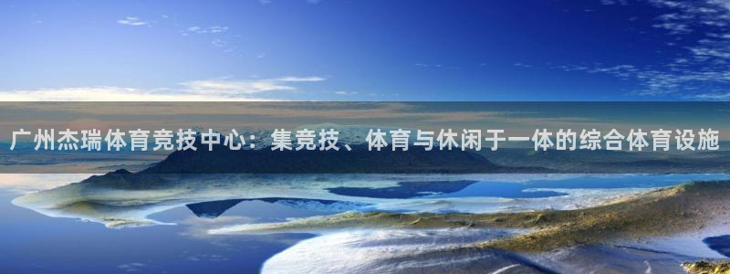 意昂体育4平台注册要钱吗：广州杰瑞体育竞技中心：集竞