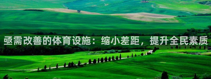 意昂体育4招商电话是多少号码：亟需改善的体育设施：缩