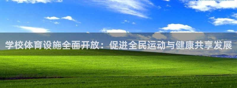 意昂体育4平台注册要钱吗安全吗：学校体育设施全面开放