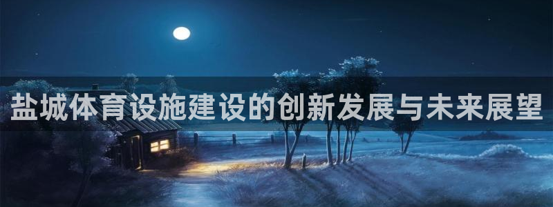 意昂体育4开户：盐城体育设施建设的创新发展与未来展望