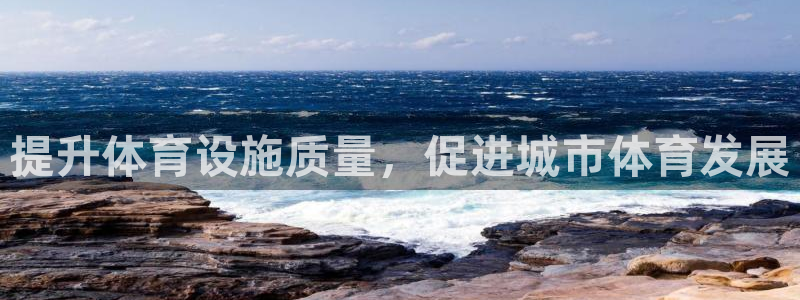 意昂体育4招商电话是多少号码：提升体育设施质量，促进