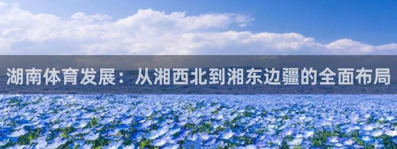 意昂体育4平台假的吗是真的吗吗：湖南体育发展：从湘西