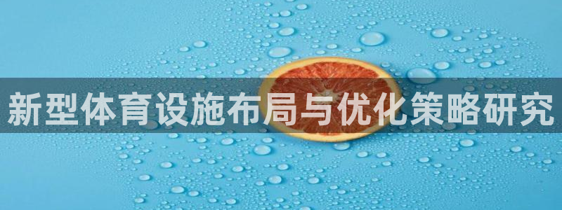 意昂体育4平台假的吗是真的吗吗：新型体育设施布局与优