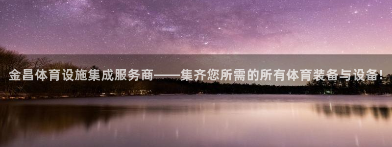 意昂4新能源：金昌体育设施集成服务商——集齐您所需的