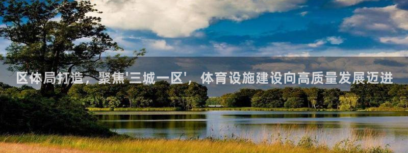 意昂体育4联系电话：区体局打造，聚焦\'三城一区\'，体育设