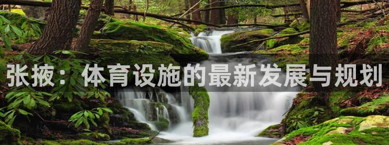 意昂体育4平台APP：张掖：体育设施的最新发展与规划