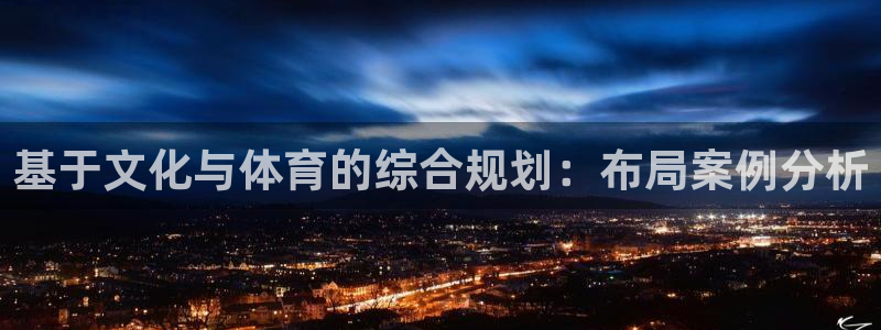 意昂体育4平台注册流程图：基于文化与体育的综合规划：