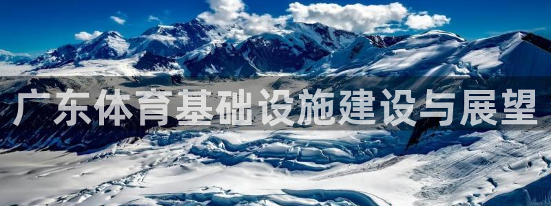 意昂体育4：广东体育基础设施建设与展望