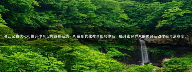 意昂集团官网：綦江区将优化和提升体育设施管理系统，打