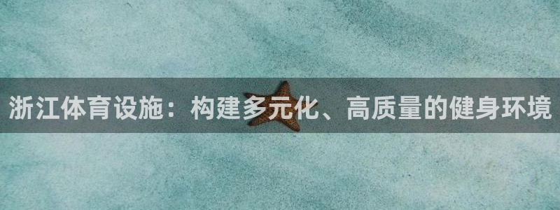 意昂4官方：浙江体育设施：构建多元化、高质量的健身环