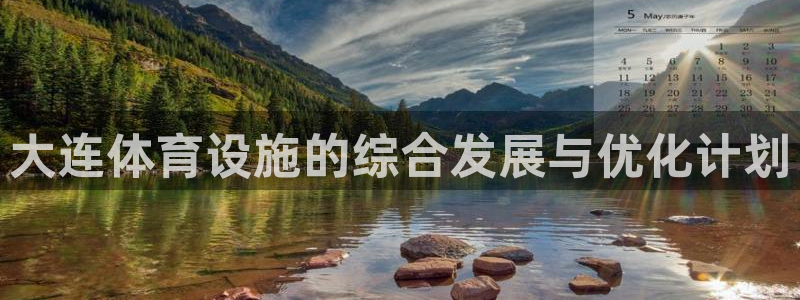 意昂4新能源：大连体育设施的综合发展与优化计划