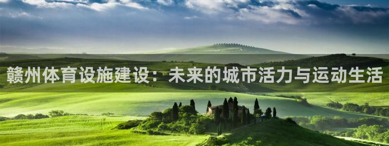 意昂体育4平台注册要钱吗安全吗：赣州体育设施建设：未