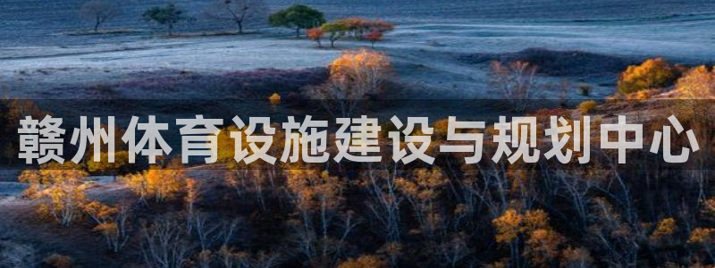 意昂4代理：赣州体育设施建设与规划中心