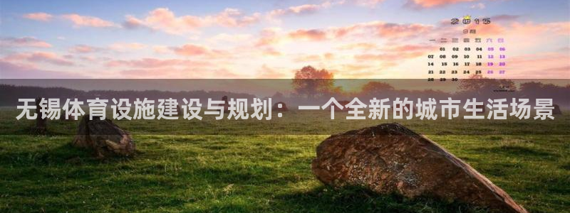 意昂4新能源：无锡体育设施建设与规划：一个全新的城市