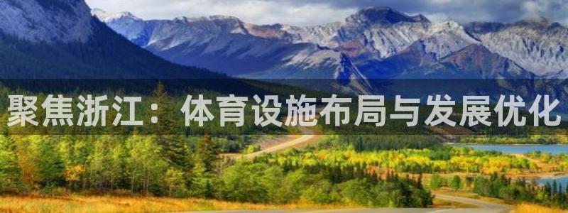 意昂体育4官方客服电话：聚焦浙江：体育设施布局与发展