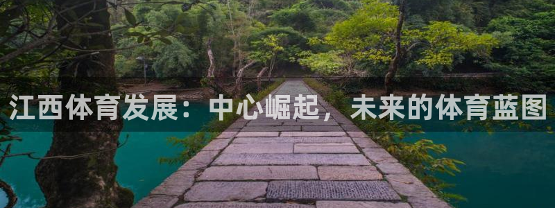 意昂4娱乐40996：江西体育发展：中心崛起，未来的