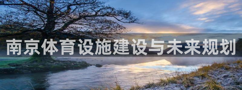 意昂4开户：南京体育设施建设与未来规划