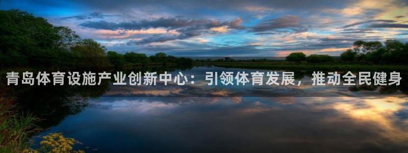 意昂体育4平台注册要钱吗是真的吗：青岛体育设施产业创