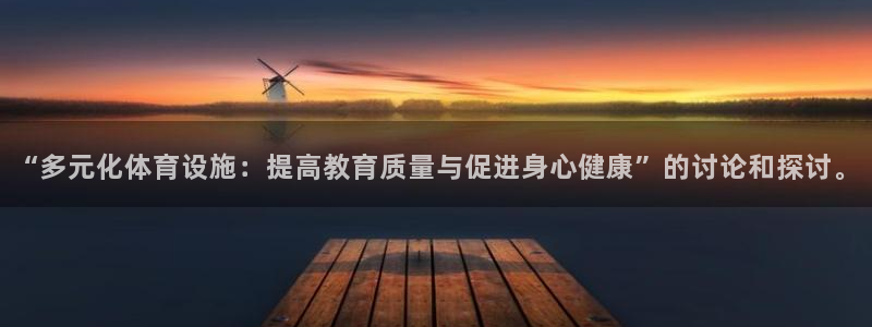 意昂体育4平台注册流程图：“多元化体育设施：提高教育