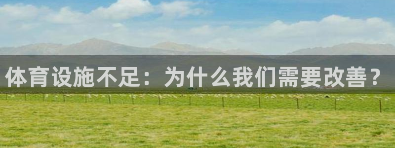 意昂4娱乐40996：体育设施不足：为什么我们需要改