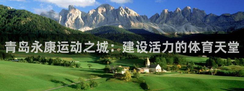 意昂体育4平台：青岛永康运动之城：建设活力的体育天堂