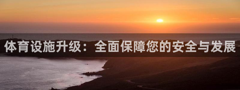 意昂体育4招商电话号码是多少号：体育设施升级：全面保