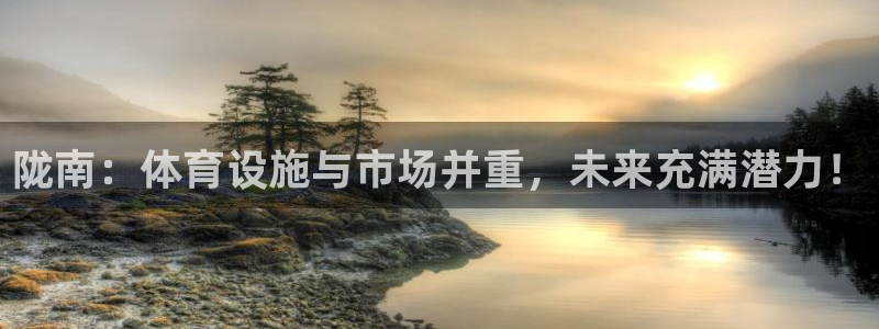 意昂体育4招商电话号码是多少：陇南：体育设施与市场并