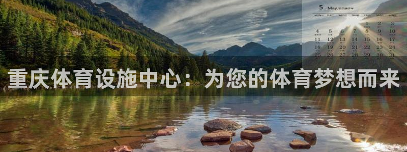 意昂4娱乐：重庆体育设施中心：为您的体育梦想而来