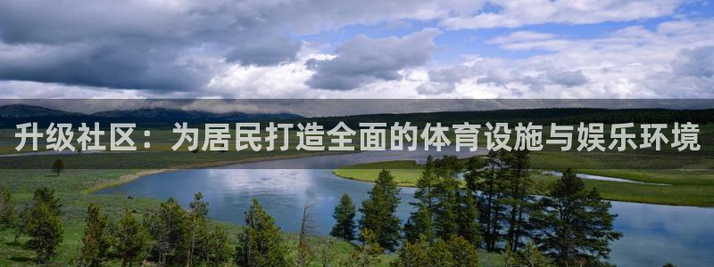 意昂4娱乐是那个系列的台子：升级社区：为居民打造全面的体育设