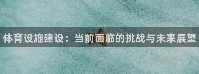 德国意昂4集团：体育设施建设：当前面临的挑战与未来展