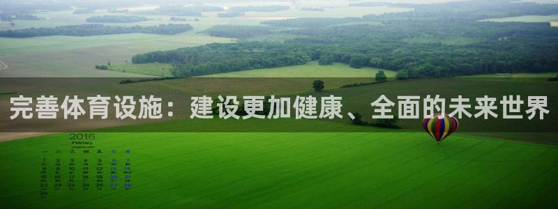 意昂4娱乐平台：完善体育设施：建设更加健康、全面的未