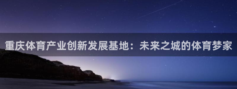 意昂体育4平台是正规平台吗安全吗